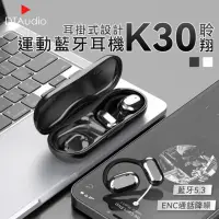 在飛比找momo購物網優惠-【聆翔】K30耳掛式藍牙耳機(藍牙5.3 ENC通話降噪 無