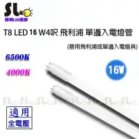 在飛比找Yahoo!奇摩拍賣優惠-ღ勝利燈飾ღ T8 LED 16W 4呎 飛利浦 單邊入電燈