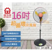 在飛比找蝦皮購物優惠-[免運費]晶工牌16吋360轉超靜音循環涼風扇 LV-167