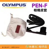 在飛比找Yahoo!奇摩拍賣優惠-💥全新品出清 實拍 Olympus PEN F 相機皮套 可