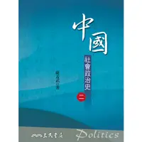 在飛比找蝦皮商城優惠-中國社會政治史(二)(七版)/薩孟武《三民》 政治‧外交‧行