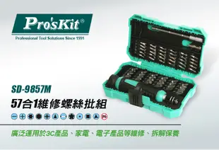 現貨【ProsKit 寶工】57合一多用途維修起子組 螺絲起子 工具套裝組 SD-9857M (4.6折)