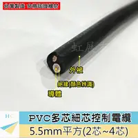 在飛比找蝦皮購物優惠-『快速出貨』5.5mm² PVC多芯控制電纜 2~4芯 輕便