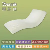 在飛比找森森購物網優惠-【Bennis班尼斯乳膠床墊】高密度85 單人加大3.5尺1