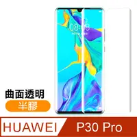 在飛比找PChome24h購物優惠-華為 P30 Pro 曲面透明 半膠 9H鋼化玻璃膜 手機 