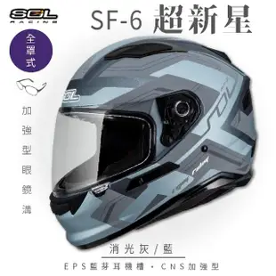 【SOL】SF-6 超新星 消光灰/藍 全罩(安全帽│機車│內襯│鏡片│全罩式│藍芽耳機槽│內墨鏡片│GOGORO)