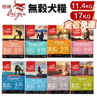 在飛比找Yahoo!奇摩拍賣優惠-Orijen 歐睿健 狗飼料11.4kg-17kg【免運】 