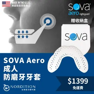SOVA AERO 專業防磨牙牙套 ◆ 美國製 護牙套 睡眠 夜間防護 夜間磨牙 護齒 咬合板 成人