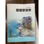 營建管理學 第十一版 大學用書