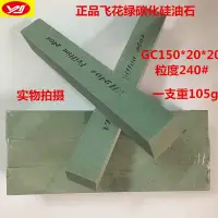 在飛比找Yahoo!奇摩拍賣優惠-滿200發貨~飛花牌精磨油石正方油石GC150*20 綠碳化