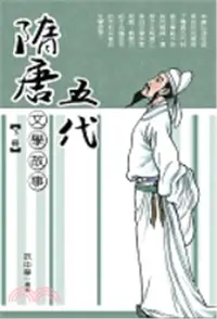 在飛比找三民網路書店優惠-隋唐五代文學故事（下冊）