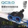 QC3.0極速車用電源雙擴充器/車充/通過國家認證(3孔USB、2孔點煙孔)