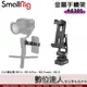 SmallRig 4301 穩定器手機架 for DJI RS 2、RS 3、RS 3 Pro、RS 3 mini