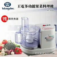 在飛比找鮮拾優惠-【WRIGHT萊特】 廚中寶多功能果菜料理機(WT-9308