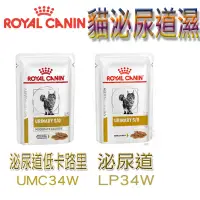 在飛比找蝦皮商城優惠-法國皇家LP34W泌尿道/UMC34Ｗ 泌尿道低卡路里配方 