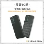 【RHINOSHIELD 犀牛盾】 SOLIDSUIT SAMSUNG GALAXY S21系列 S21 S21+ S21 ULTRA S21 FE 防摔手機殼 全新防摔殼