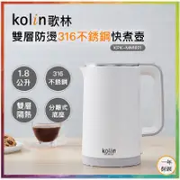 在飛比找蝦皮商城精選優惠-💪購給力💪【Kolin 歌林】雙層防燙316不銹鋼快煮壺 K