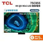 TCL 75C855 ◤蝦幣5%回饋+聊聊再折◢ 75吋 C855 QD-MINI LED 極致電視