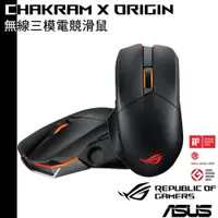 在飛比找蝦皮商城優惠-ASUS 送3D曲面護腕墊 ROG Chakram X Or