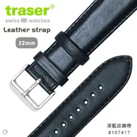 在飛比找PChome24h購物優惠-TRASER Leather strap 深藍皮錶帶-77(