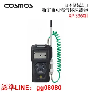 正品NEW COSMOS新宇宙可燃氣體檢測儀XP-3360II 3360II-W 3310II