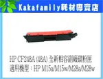 【卡卡家族】HP CF 294A相容副廠碳粉匣 適用適用機型：HP M148DW / M148FDW