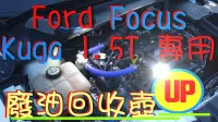 在飛比找Yahoo!奇摩拍賣優惠-[我愛車生活]Ford Focus Kuga 1.5T 專用