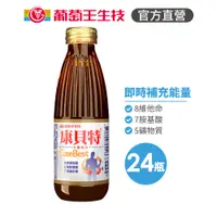 在飛比找蝦皮商城優惠-【葡萄王官方旗艦】康貝特來富飲料 160MLX24(8種維他