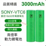 SONY索尼 VTC6 18650 動力電池 3000MAH 航模 強光手電 電動工具 電池電芯 充電電池 鋰電池