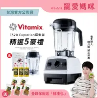 在飛比找PChome24h購物優惠-美國Vitamix 全食物調理機E320全配雙杯組(官方公司