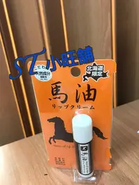 在飛比找Yahoo!奇摩拍賣優惠-ST 小旺鋪  北海道限定  馬油護唇膏  Horse Oi