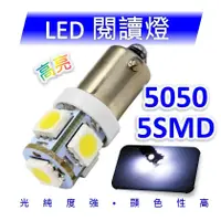 在飛比找松果購物優惠-汽車LED閱讀燈BA-9S 5050 5SMD 車頂燈 牌照