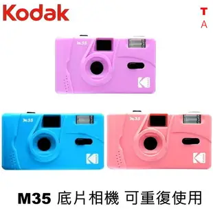 柯達 Kodak M35 底片相機 可重覆使用 傳統膠捲 135底片相機 加送四號電池1顆(商品沒有附底片需另外購買)