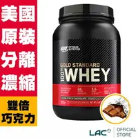 在飛比找樂天市場購物網優惠-【LAC利維喜】ON歐恩 乳清蛋白2磅-雙倍巧克力口味(高蛋