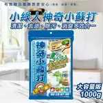 【現貨】小蘇打粉 清潔粉 小綠人 神奇小蘇打1000G 去異味 茶垢 消臭 清潔 去油 柚柚的店