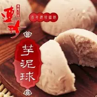 在飛比找PChome24h購物優惠-【基隆連珍】芋泥球(4入盒)x5盒