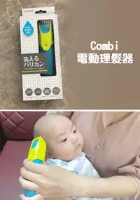 在飛比找HaHan哈韓孕媽咪優惠-HG0069Combi優質幼童電動理髮器 藍 (依賣場)