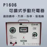 全動力-麻聯 可調式手動充電器 P1606 機車 汽車 貨車 保養廠 電瓶 充電器 電池適用