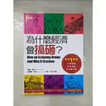 為什麼經濟會搞砸?-看漫畫學懂市場發展、景氣循環和金融危機_彼得．希夫、安德魯．希夫【T8／財經企管_E9K】書寶二手書