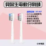 ★在台現貨☆ 小米有品 貝醫生 DR.BEI 電動牙刷頭 C1 S7 電動牙刷 牙刷 牙刷頭 聲波牙刷 清潔型 敏感型