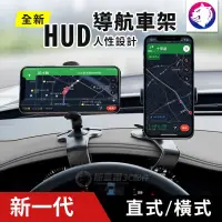 在飛比找iOPEN Mall優惠-新一代【多種夾法】 HUD式導航 手機車架 儀錶板車架 後照