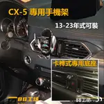 【PARTY工坊】MAZDA CX-5 手機架 卡榫式 13-23年式CX5 CX-8馬自達 專用 汽車手機支架