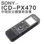 SONY ICD-PX470 錄音筆 繁體中文介面 公司貨 開發票 加購收納袋
