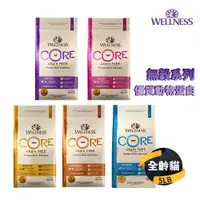 在飛比找ETMall東森購物網優惠-【WELLNESS】寵物健康 CORE無穀 貓飼料 5LB 