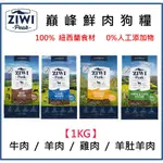 兩件94折 免運送狗零食 W野獸屋W ZIWIPEAK巔峰 96%鮮肉狗糧＊雞肉/牛肉/羊肉/羊肚羊肉＊1KG  狗飼料