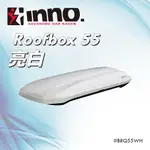 【MRK】INNO ROOFBOX55 亮白色 300L 車頂行李箱 車頂箱 行李置物箱 行李箱BRQ55WH