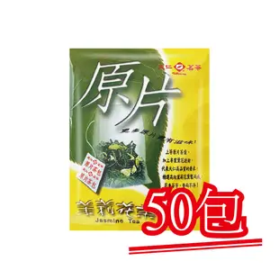 現貨【天仁茗茶】原片茉莉花茶．50包｜快樂購物城