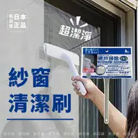 在飛比找蝦皮購物優惠-現貨＆發票🌷日本 窗戶刷 網戸掃除 紗窗清潔刷 NIPPON