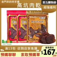 在飛比找蝦皮購物優惠-🔥$167 全台最便宜13包免運🔥 5包附紙袋 金門特產高坑