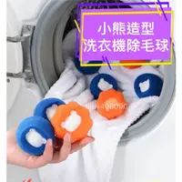 在飛比找蝦皮購物優惠-洗衣機清潔球 小熊造型洗衣球  去污 海綿吸附毛髮 黏毛球 